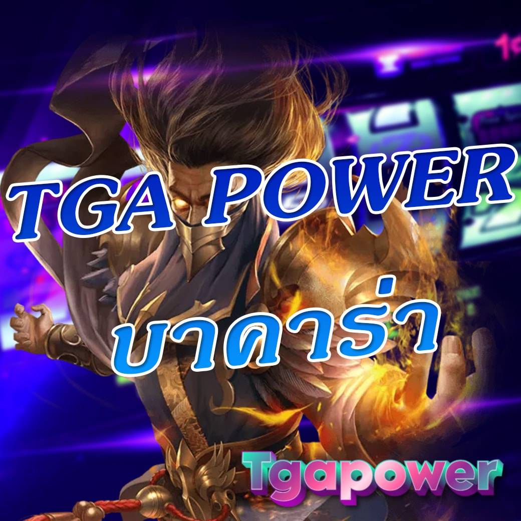 tga power บาคาร่า
